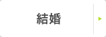 結婚