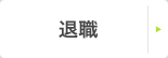 退職