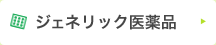 ジェネリック医薬品