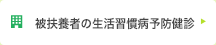 被扶養者の生活習慣病予防健診