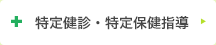 特定健診・特定保健指導