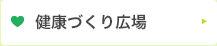 健康づくり広場