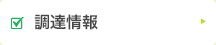 調達情報