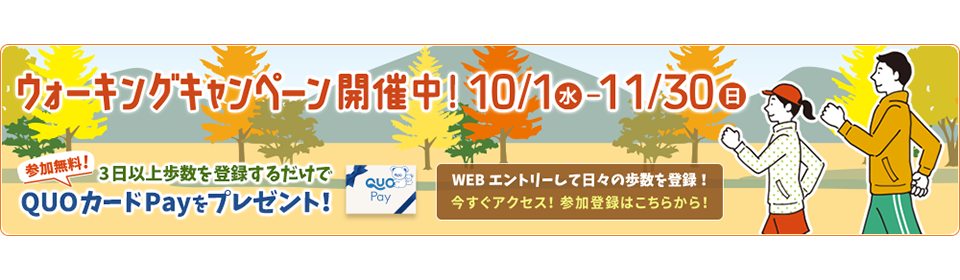 ウォーキングキャンペーン開催中！