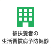 被扶養者の生活習慣病予防健診