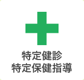 特定健診・特定保健指導