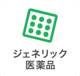 ジェネリック医薬品