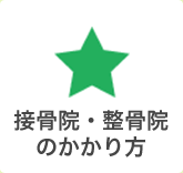 接骨院・整骨院のかかり方