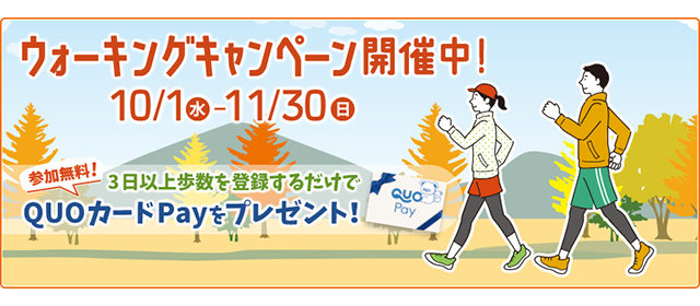 ウォーキングキャンペーン開催中！